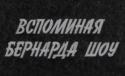 Бернард Шоу и леди Астор посещают Советскую Россию в 1931 году