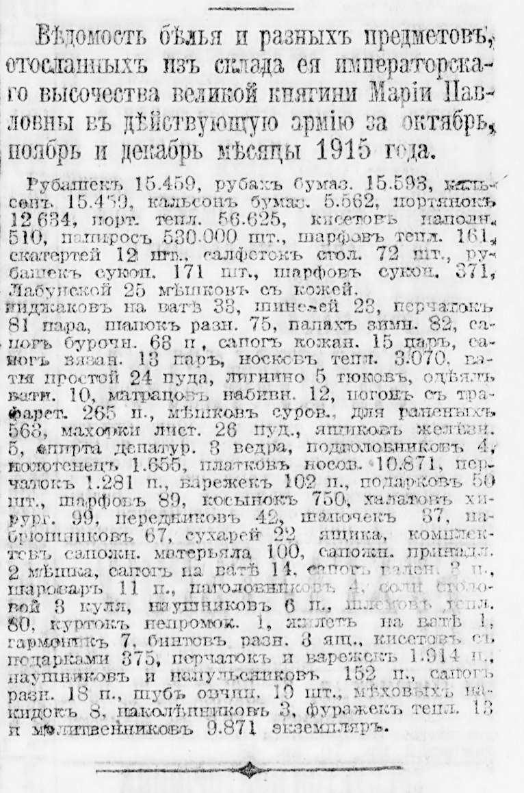 Ведомость белья и разных предметов 1916 год