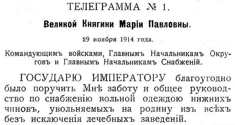 Телеграмма Великой княгини Марии Павловны от 29 ноября 1914 года