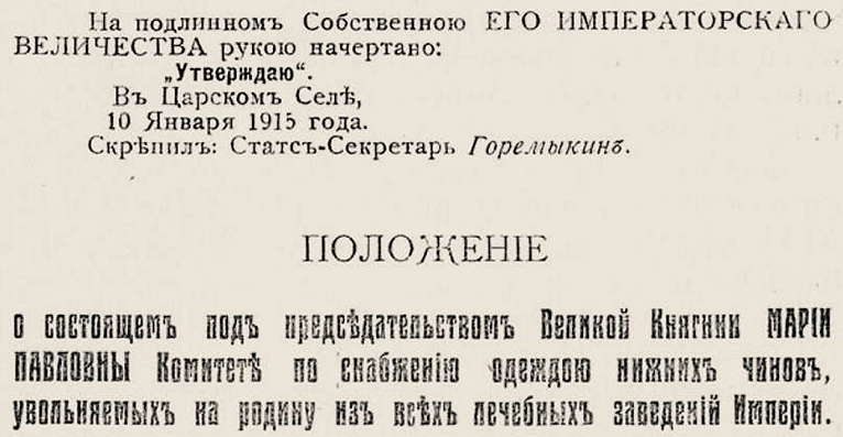 Положение о комитете по снабжению одеждою нижних чинов,
 увольняемых из всех лечебных заведений Империи.